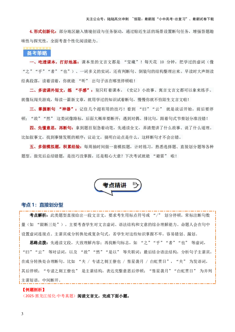 专题04：文言文阅读之断句(讲义）原卷版_02中考总复习（2026版更新中）_01-语文-中考总复习_2026年中考复习（更新中）_上好课备战2026年中考语文一轮复习之古诗文专题（全国通用）