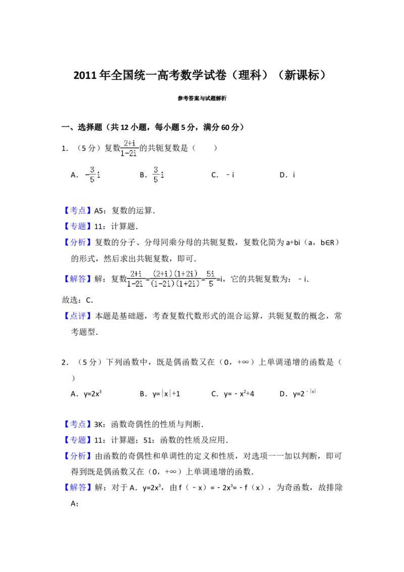2011年全国统一高考数学试卷（理科）（新课标）（解析版）_全国卷+地方卷_2.数学_1.数学高考真题试卷_2008-2020年_地方卷_重庆高考数学08-22_全国统一高考数学（理科）（新课标ⅱ）_A4word版