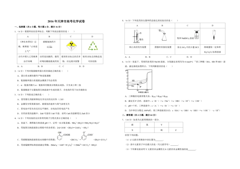 2016年天津市高考化学试卷_全国卷+地方卷_5.化学_1.化学高考真题试卷_2008-2020年_地方卷_天津高考化学2007-2021_A3word版_PDF版（赠送）