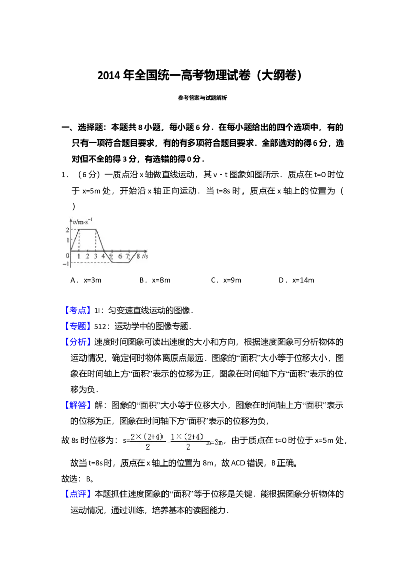 2014年全国统一高考物理试卷（大纲卷）（解析版）_全国卷+地方卷_4.物理_1.物理高考真题试卷_2008-2020年_全国卷物理_全国统一高考物理（新课标ⅱ）08-21_A4word版