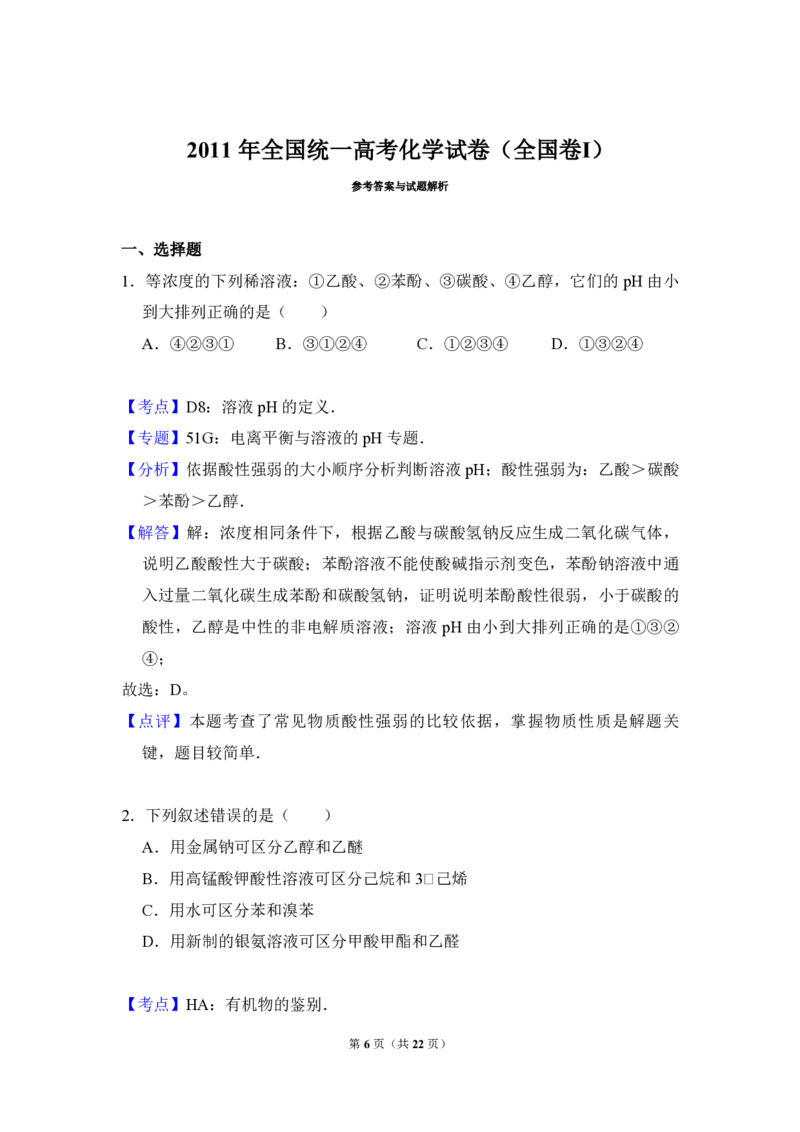 2011年全国统一高考化学试卷（全国卷Ⅰ）（解析版）_全国卷+地方卷_5.化学_1.化学高考真题试卷_2008-2020年_全国卷_全国统一高考化学（新课标ⅰ）2008-2021_A4word版_PDF版（赠送）
