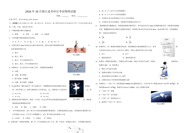 2016年浙江省高考物理10月（原卷版）_全国卷+地方卷_4.物理_1.物理高考真题试卷_2008-2020年_地方卷_浙江高考物理08-21_A3word版_PDF版（赠送）