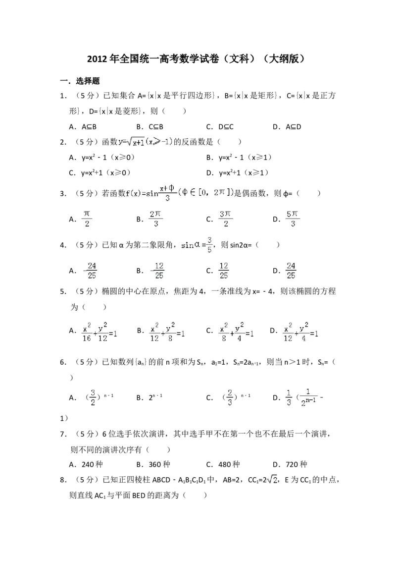 2012年全国统一高考数学试卷（文科）（大纲版）（解析版）_全国卷+地方卷_2.数学_1.数学高考真题试卷_2008-2020年_地方卷_福建高考数学07-22_A4word版
