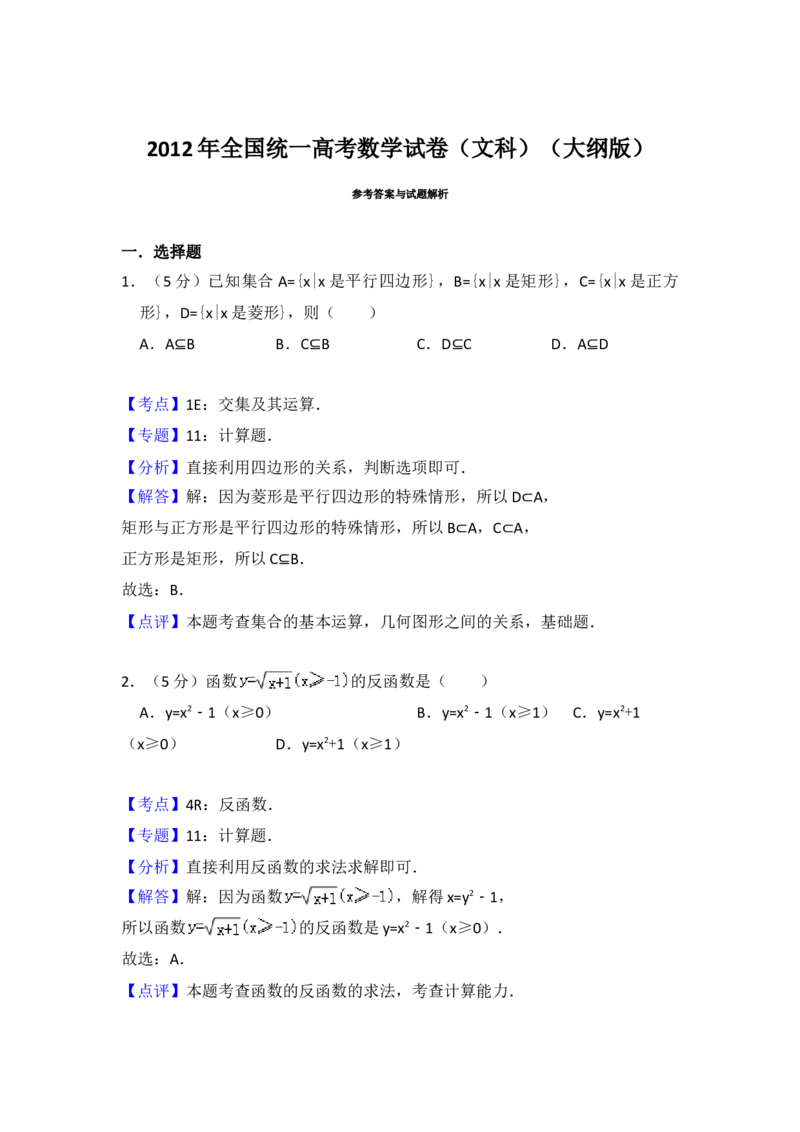 2012年全国统一高考数学试卷（文科）（大纲版）（解析版）_全国卷+地方卷_2.数学_1.数学高考真题试卷_2008-2020年_地方卷_福建高考数学07-22_A4word版