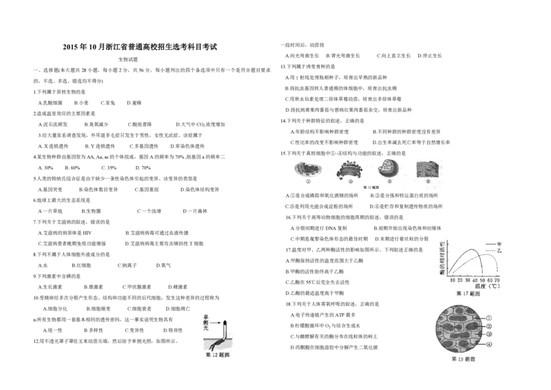 2015年浙江省高考生物10月（原卷版）_全国卷+地方卷_6.生物_1.生物高考真题试卷_2008-2020年_地方卷_浙江高考生物08-21_A3word版_PDF版（赠送）