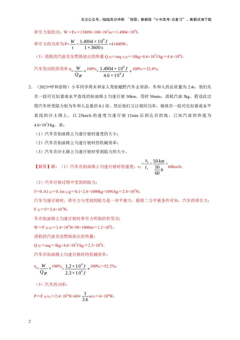 专题06内能、热量计算问题（解析版）_02中考总复习（2026版更新中）_04-物理-中考总复习_2024年中考复习资料_二轮复习_（讲义+练习）2024年中考物理二轮题型专项复习