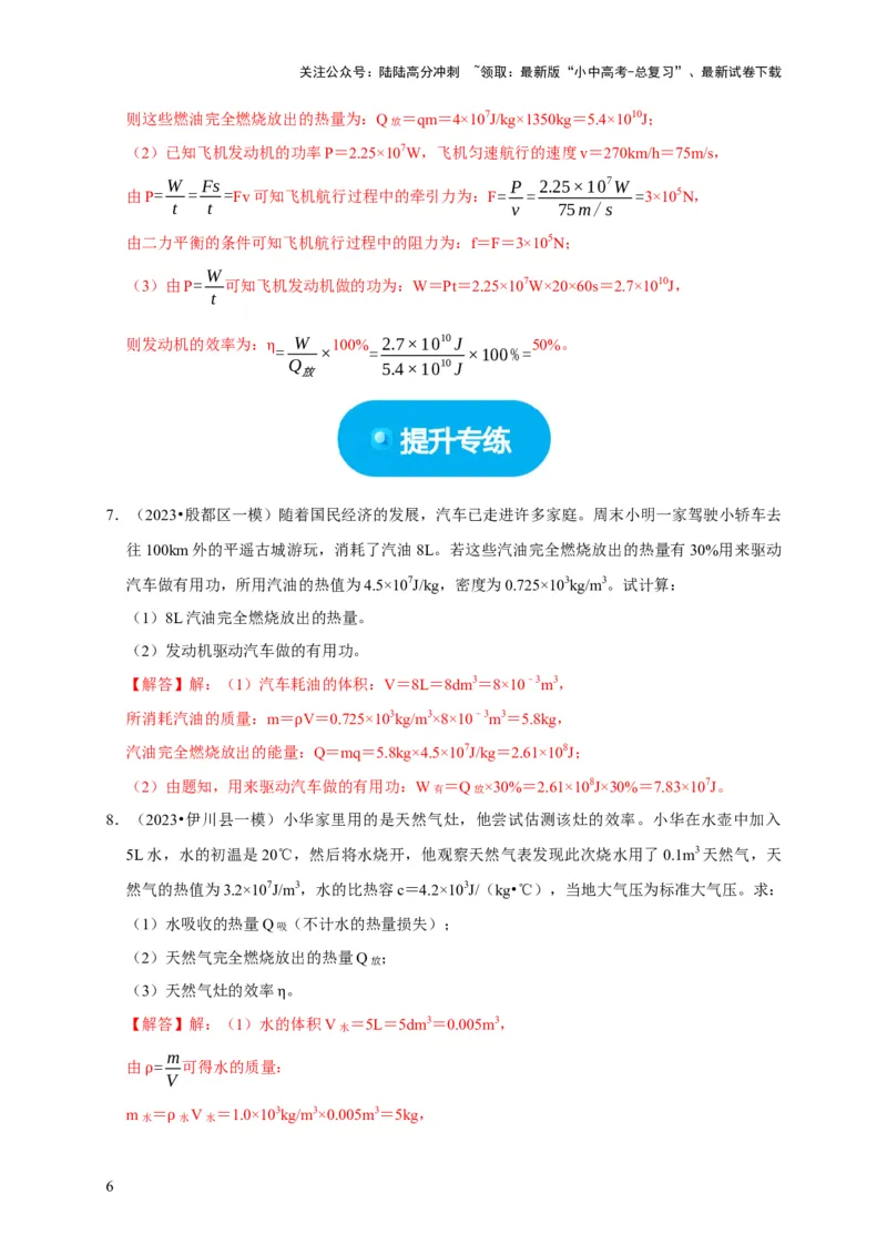 专题06内能、热量计算问题（解析版）_02中考总复习（2026版更新中）_04-物理-中考总复习_2024年中考复习资料_二轮复习_（讲义+练习）2024年中考物理二轮题型专项复习