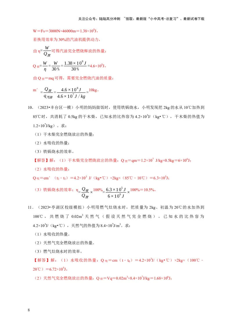 专题06内能、热量计算问题（解析版）_02中考总复习（2026版更新中）_04-物理-中考总复习_2024年中考复习资料_二轮复习_（讲义+练习）2024年中考物理二轮题型专项复习