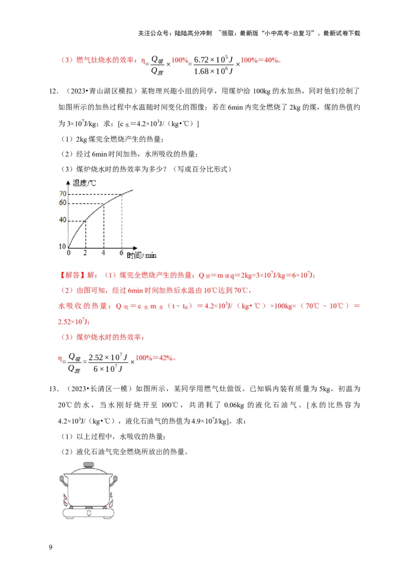 专题06内能、热量计算问题（解析版）_02中考总复习（2026版更新中）_04-物理-中考总复习_2024年中考复习资料_二轮复习_（讲义+练习）2024年中考物理二轮题型专项复习