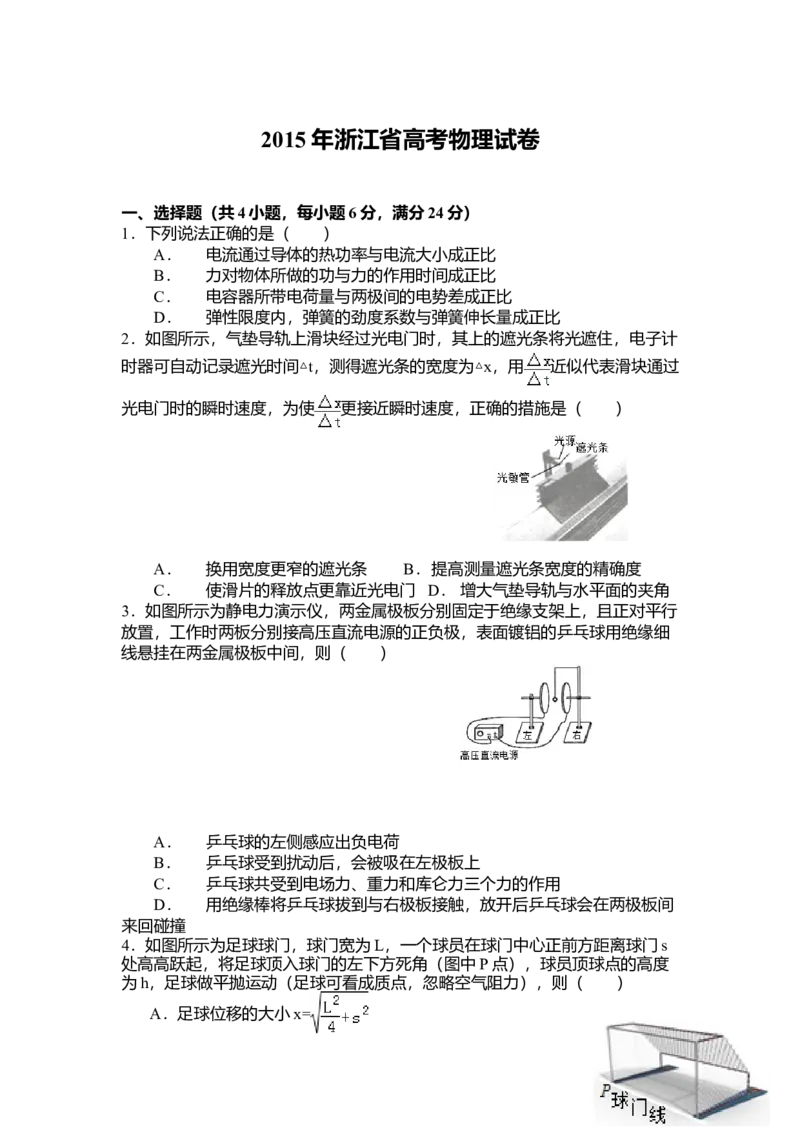 2015年浙江省高考物理6月（原卷版）_全国卷+地方卷_4.物理_1.物理高考真题试卷_2008-2020年_地方卷_浙江高考物理08-21_A4word版_原卷版（建议只打印原卷版，解析版手机对答案即可）