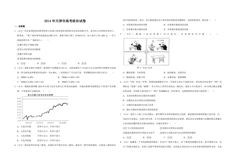 2014年天津市高考政治试卷_全国卷+地方卷_9.政治_1.政治高考真题试卷_2008-2020年_地方卷_天津高考政治08-21_A3word版_PDF版（赠送）