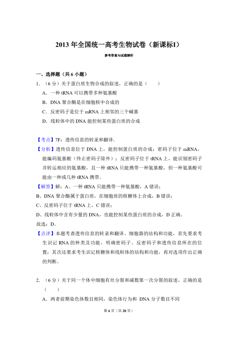2013年全国统一高考生物试卷（新课标Ⅰ）（解析版）_全国卷+地方卷_6.生物_1.生物高考真题试卷_2008-2020年_全国卷_全国统一高考生物（新课标ⅰ）08-21_A4word版_PDF版（赠送）