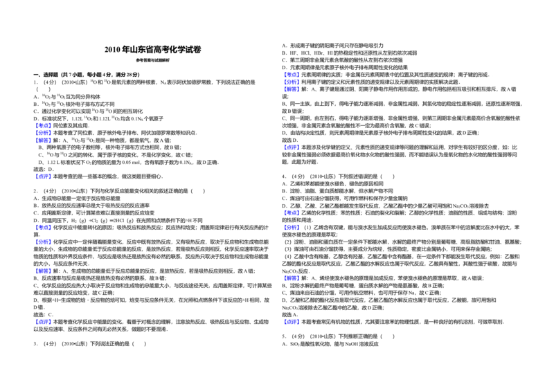 2010年高考真题化学（山东卷）（解析版）_全国卷+地方卷_5.化学_1.化学高考真题试卷_2008-2020年_地方卷_山东高考化学2008-2021_山东高考化学_A3版