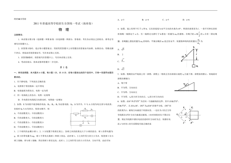 2011年海南高考物理（原卷版）_全国卷+地方卷_4.物理_1.物理高考真题试卷_2008-2020年_地方卷_海南高考物理08-20_A3word版_PDF版（赠送）
