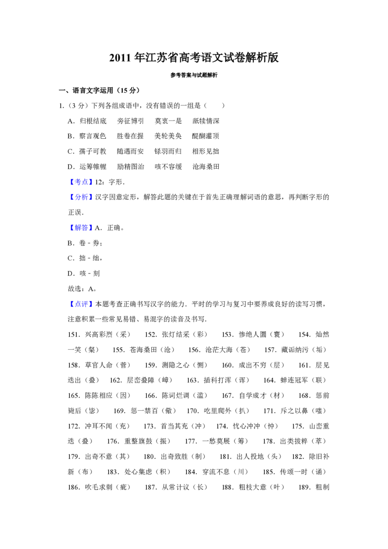 2011年江苏省高考语文试卷解析版_全国卷+地方卷_1.语文_1.语文高考真题试卷_2008-2020年_地方卷_江苏高考语文07-21_A4word版_PDF版（赠送）