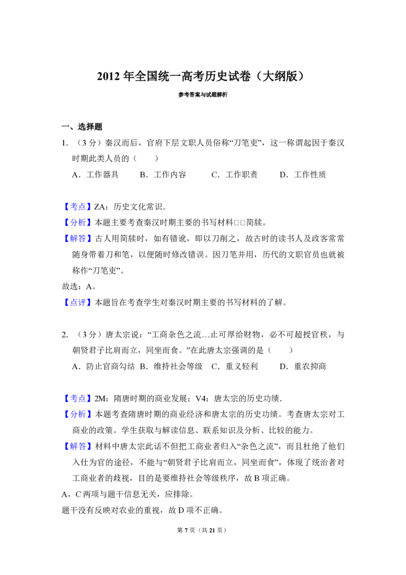 2012年全国统一高考历史试卷（大纲版）（解析版）_全国卷+地方卷_7.历史_1.历史高考真题试卷_2008-2020年_全国卷_全国统一高考历史（新课标ⅰ）08-21_A4word版_PDF版（赠送）