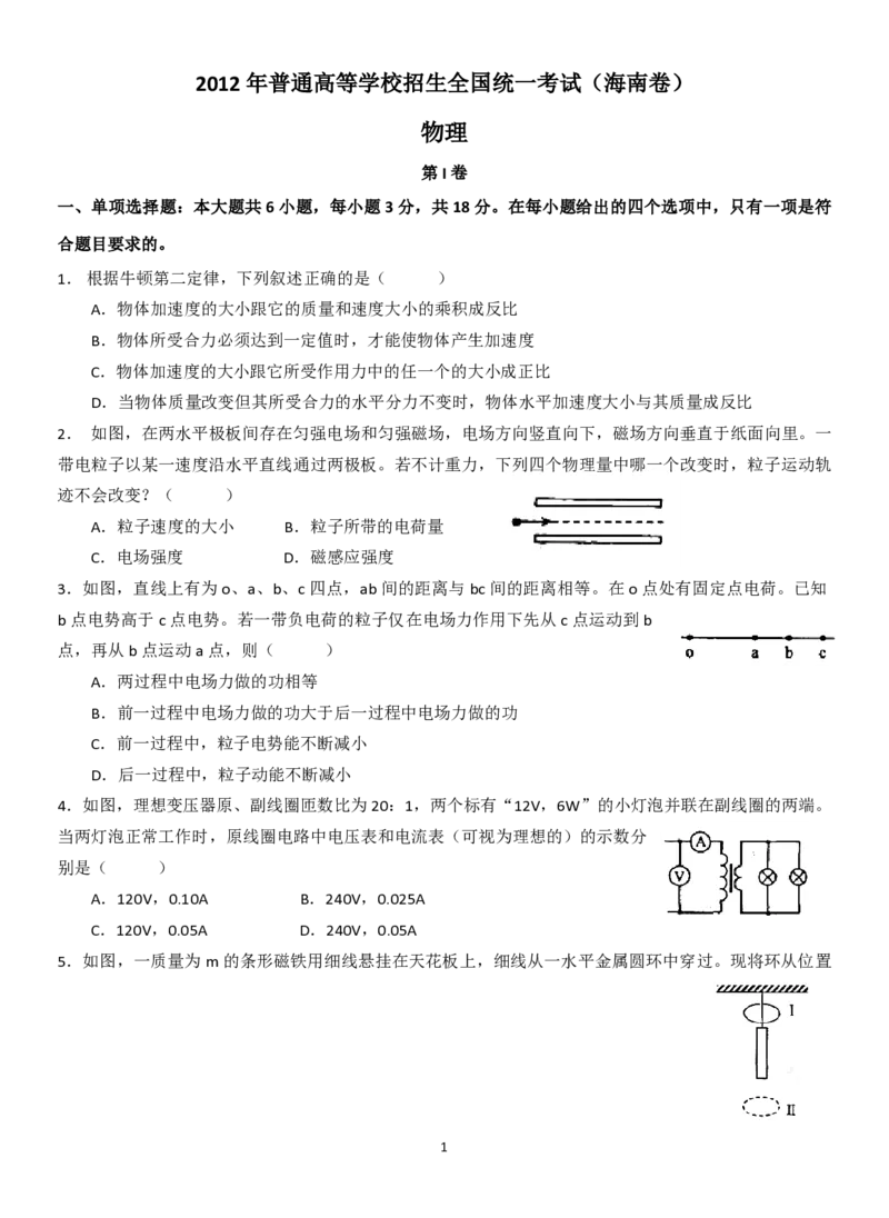 2012年海南高考物理（原卷版）_全国卷+地方卷_4.物理_1.物理高考真题试卷_2008-2020年_地方卷_海南高考物理08-20_A4word版_PDF版（赠送）