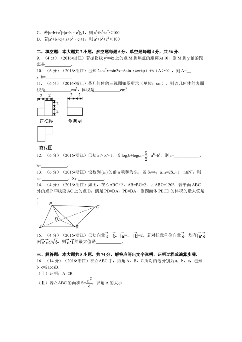 2016年浙江省高考数学理（原卷版）_全国卷+地方卷_2.数学_1.数学高考真题试卷_2008-2020年_地方卷_浙江高考数学08-23_A4word版_原卷版（建议只打印原卷版，解析版手机对答案即可）