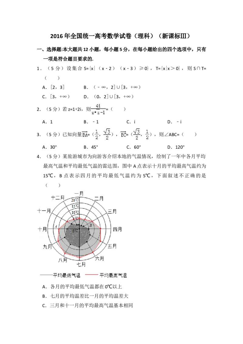 2016年全国统一高考数学试卷（理科）（新课标Ⅲ）（解析版）_全国卷+地方卷_2.数学_1.数学高考真题试卷_2008-2020年_地方卷_云南高考数学16-22_全国统一高考数学（理科）（新课标ⅲ）_979
