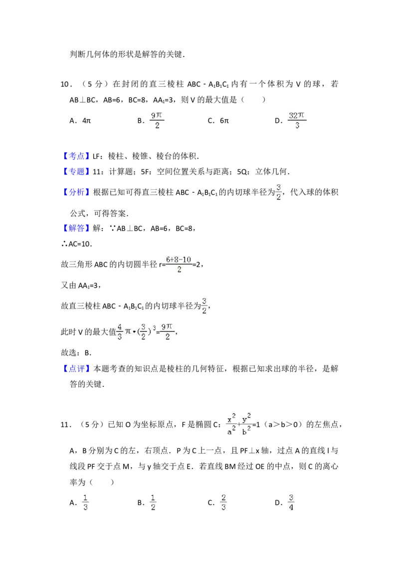2016年全国统一高考数学试卷（理科）（新课标Ⅲ）（解析版）_全国卷+地方卷_2.数学_1.数学高考真题试卷_2008-2020年_地方卷_云南高考数学16-22_全国统一高考数学（理科）（新课标ⅲ）_979