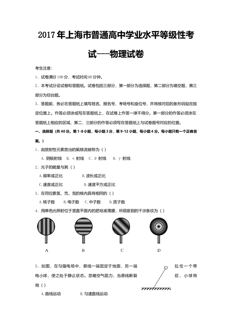 2017年上海市高中毕业统一学业考试物理试卷（原卷版）_全国卷+地方卷_4.物理_1.物理高考真题试卷_2008-2020年_地方卷_上海高考物理真题1999-2020
