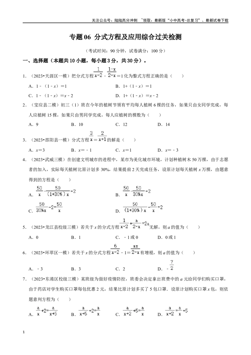 专题06分式方程及应用综合过关检测-备战2024年中考数学一轮复习考点帮（全国通用）（考试版）_02中考总复习（2026版更新中）_02-数学-中考总复习_2024年中考复习资料_一轮复习资料