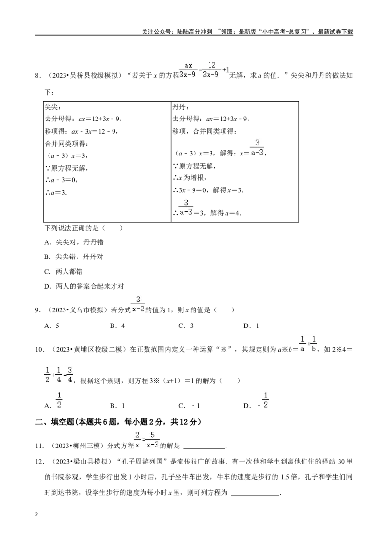 专题06分式方程及应用综合过关检测-备战2024年中考数学一轮复习考点帮（全国通用）（考试版）_02中考总复习（2026版更新中）_02-数学-中考总复习_2024年中考复习资料_一轮复习资料