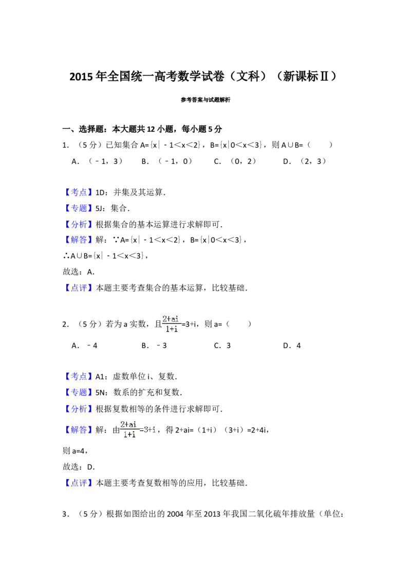 2015年全国统一高考数学试卷（文科）（新课标Ⅱ）（解析版）_全国卷+地方卷_2.数学_1.数学高考真题试卷_2008-2020年_地方卷_辽宁省高考数学08-22_数学（文科）_A4word版