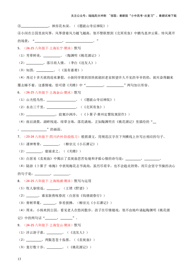 专题04：八年级下册古诗文默写（原卷版）_02中考总复习（2026版更新中）_01-语文-中考总复习_2026年中考复习（更新中）_上好课备战2026年中考语文一轮复习之古诗文专题（全国通用）