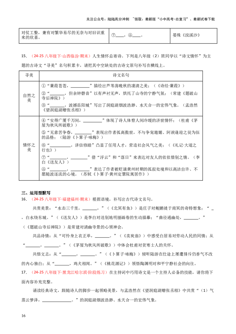 专题04：八年级下册古诗文默写（原卷版）_02中考总复习（2026版更新中）_01-语文-中考总复习_2026年中考复习（更新中）_上好课备战2026年中考语文一轮复习之古诗文专题（全国通用）