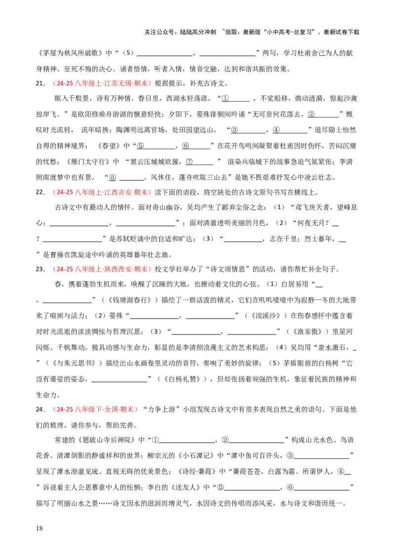 专题04：八年级下册古诗文默写（原卷版）_02中考总复习（2026版更新中）_01-语文-中考总复习_2026年中考复习（更新中）_上好课备战2026年中考语文一轮复习之古诗文专题（全国通用）