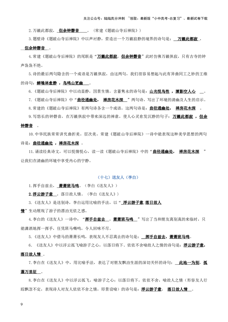 专题04：八年级下册古诗文默写（原卷版）_02中考总复习（2026版更新中）_01-语文-中考总复习_2026年中考复习（更新中）_上好课备战2026年中考语文一轮复习之古诗文专题（全国通用）
