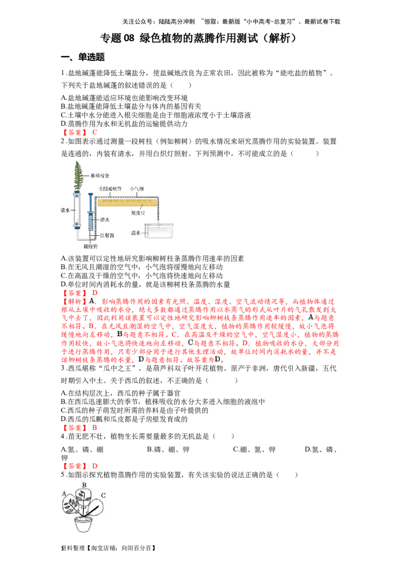 专题08绿色植物的蒸腾作用测试（解析版）_02中考总复习（2026版更新中）_08-生物-中考总复习_2024年中考复习资料_一轮复习_配套练习_教师版（含答案解析）