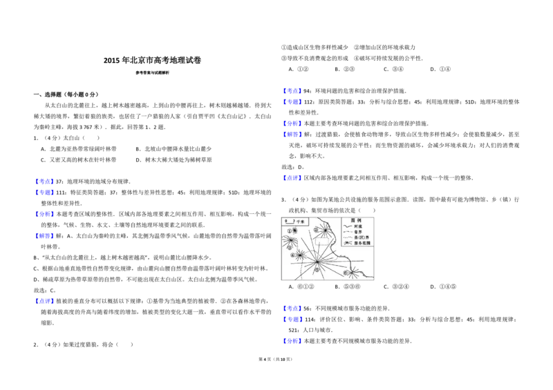 2015年北京市高考地理试卷（解析版）_全国卷+地方卷_8.地理_1.地理高考真题试卷_2008-2020年_地方卷_北京高考地理08-21_A3word版_PDF版（赠送）