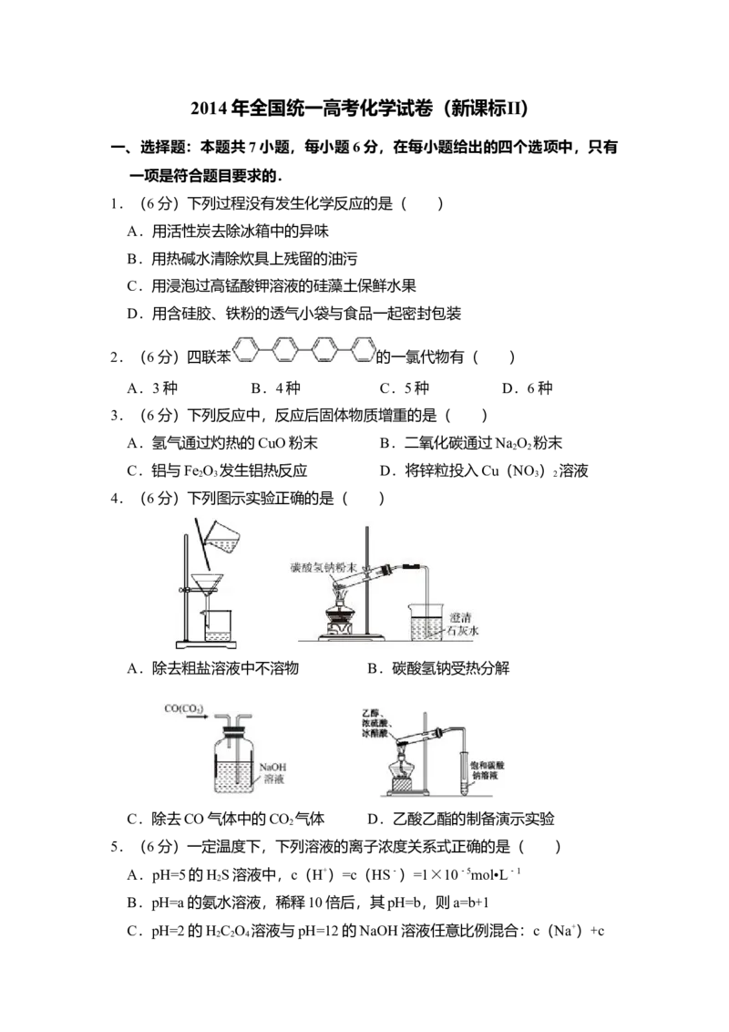 2014年全国统一高考化学试卷（新课标Ⅱ）（解析版）_全国卷+地方卷_5.化学_1.化学高考真题试卷_2008-2020年_全国卷_全国统一高考化学（新课标ⅱ）2008-2021_A4word版