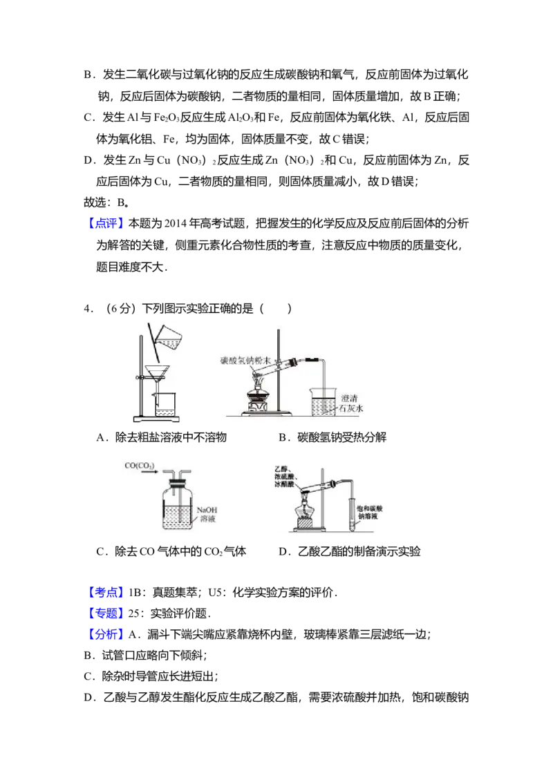 2014年全国统一高考化学试卷（新课标Ⅱ）（解析版）_全国卷+地方卷_5.化学_1.化学高考真题试卷_2008-2020年_全国卷_全国统一高考化学（新课标ⅱ）2008-2021_A4word版
