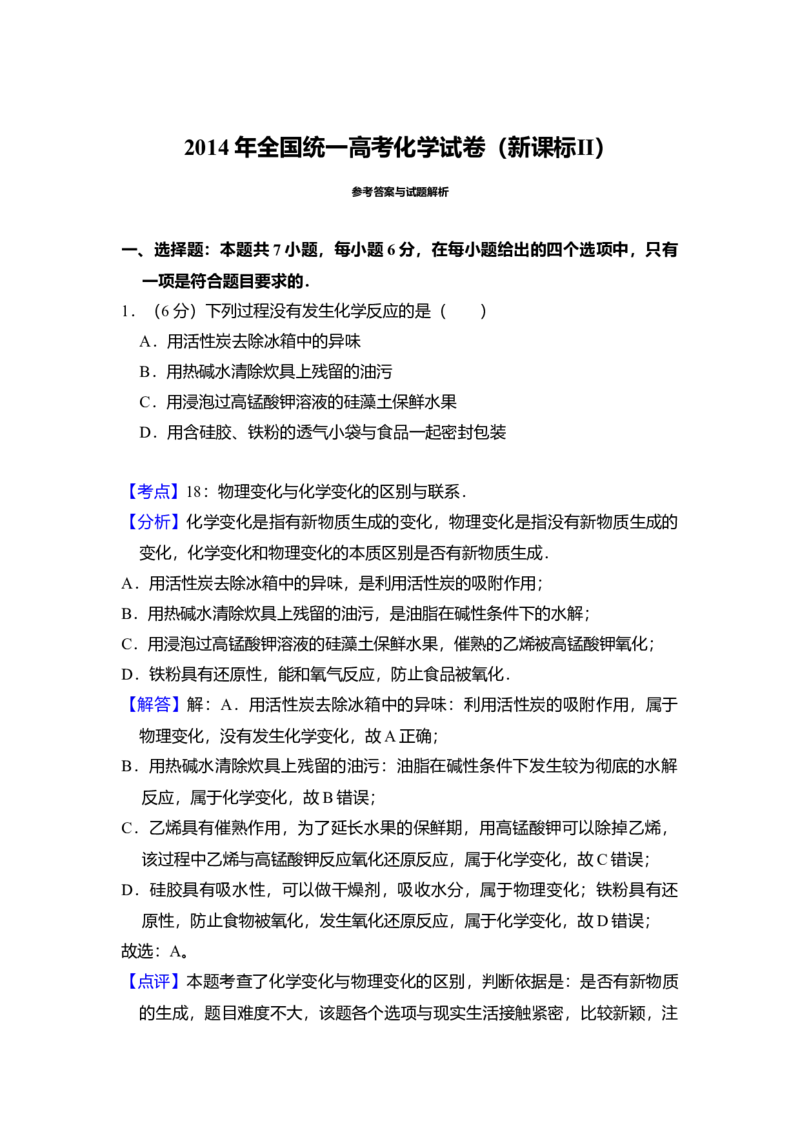 2014年全国统一高考化学试卷（新课标Ⅱ）（解析版）_全国卷+地方卷_5.化学_1.化学高考真题试卷_2008-2020年_全国卷_全国统一高考化学（新课标ⅱ）2008-2021_A4word版