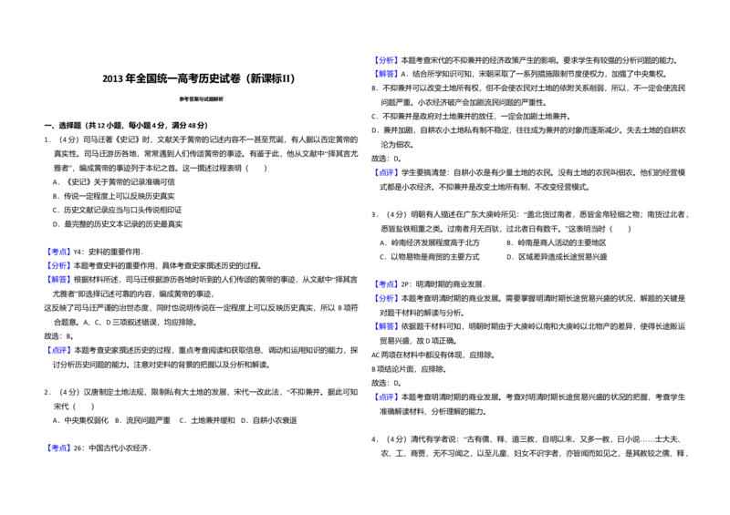 2013年全国统一高考历史试卷（新课标Ⅱ）（解析版）_全国卷+地方卷_7.历史_1.历史高考真题试卷_2008-2020年_全国卷_全国统一高考历史（新课标ⅱ）08-21_A3word版