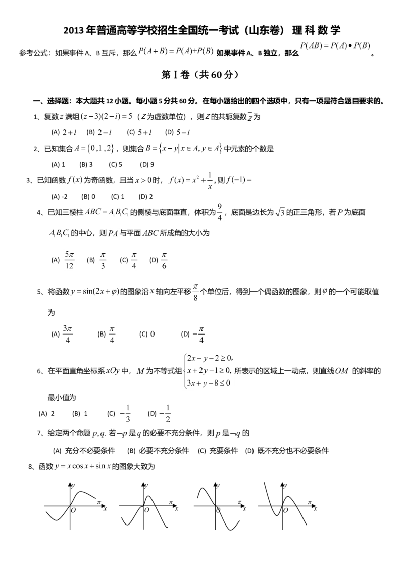 2013年山东省高考数学试卷（理科）word版试卷及解析_全国卷+地方卷_2.数学_1.数学高考真题试卷_2008-2020年_地方卷_地方卷高考理科数学_山东理科数学08-19