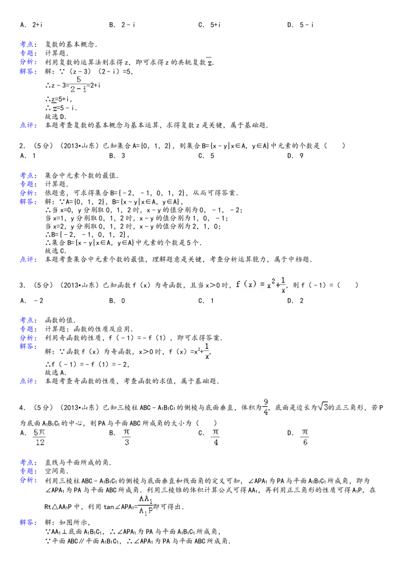2013年山东省高考数学试卷（理科）word版试卷及解析_全国卷+地方卷_2.数学_1.数学高考真题试卷_2008-2020年_地方卷_地方卷高考理科数学_山东理科数学08-19