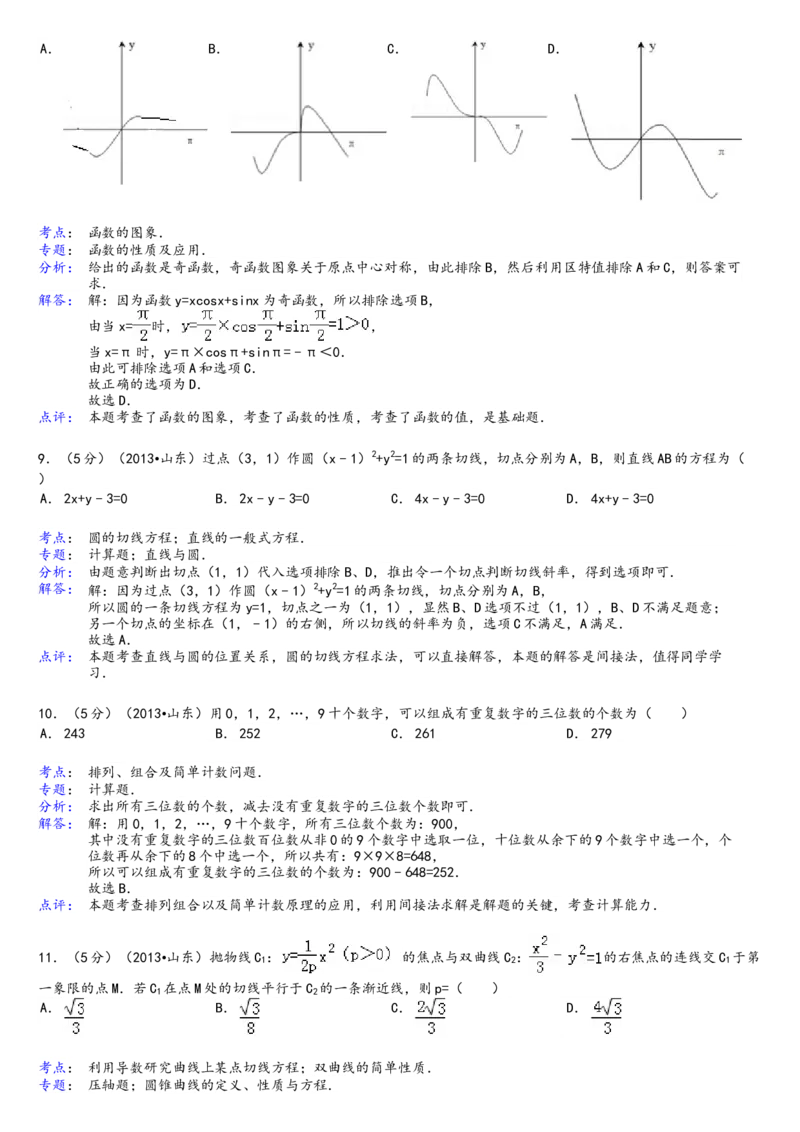 2013年山东省高考数学试卷（理科）word版试卷及解析_全国卷+地方卷_2.数学_1.数学高考真题试卷_2008-2020年_地方卷_地方卷高考理科数学_山东理科数学08-19