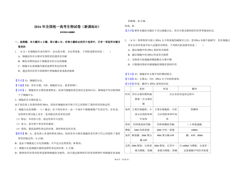 2016年全国统一高考生物试卷（新课标Ⅱ）（解析版）_全国卷+地方卷_6.生物_1.生物高考真题试卷_2008-2020年_全国卷_全国统一高考生物（新课标ⅱ）08-21_A3word版_PDF版（赠送）