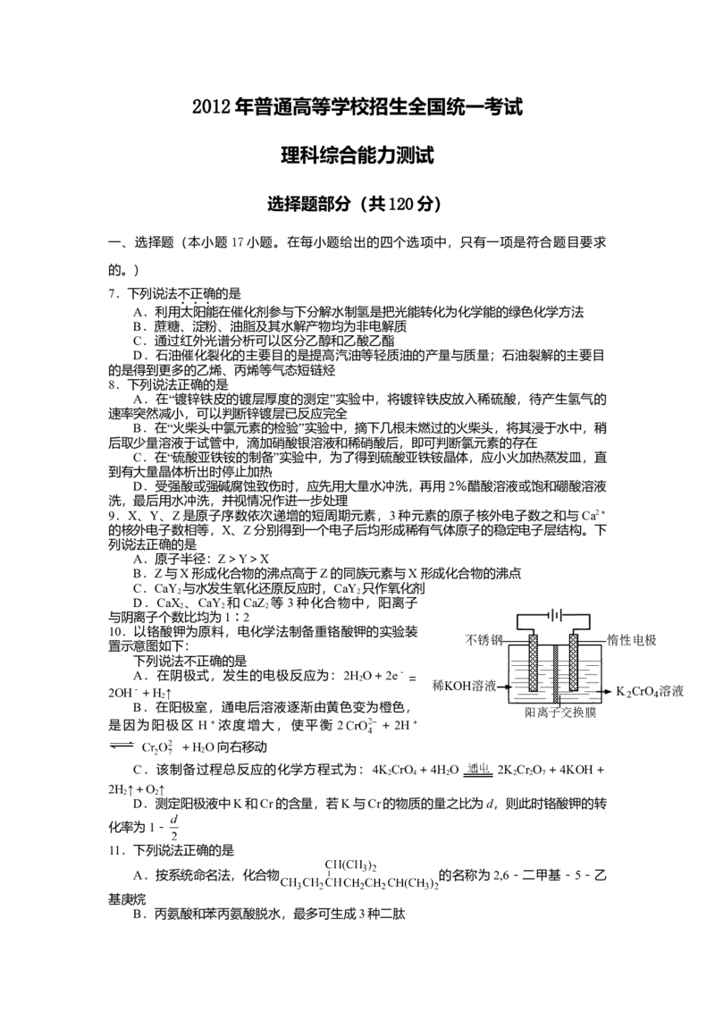 2012年浙江省高考化学（原卷版）_全国卷+地方卷_5.化学_1.化学高考真题试卷_2008-2020年_地方卷_浙江高考化学2008-2021_A4word版_原卷版（建议只打印原卷版，解析版手机对答案即可）