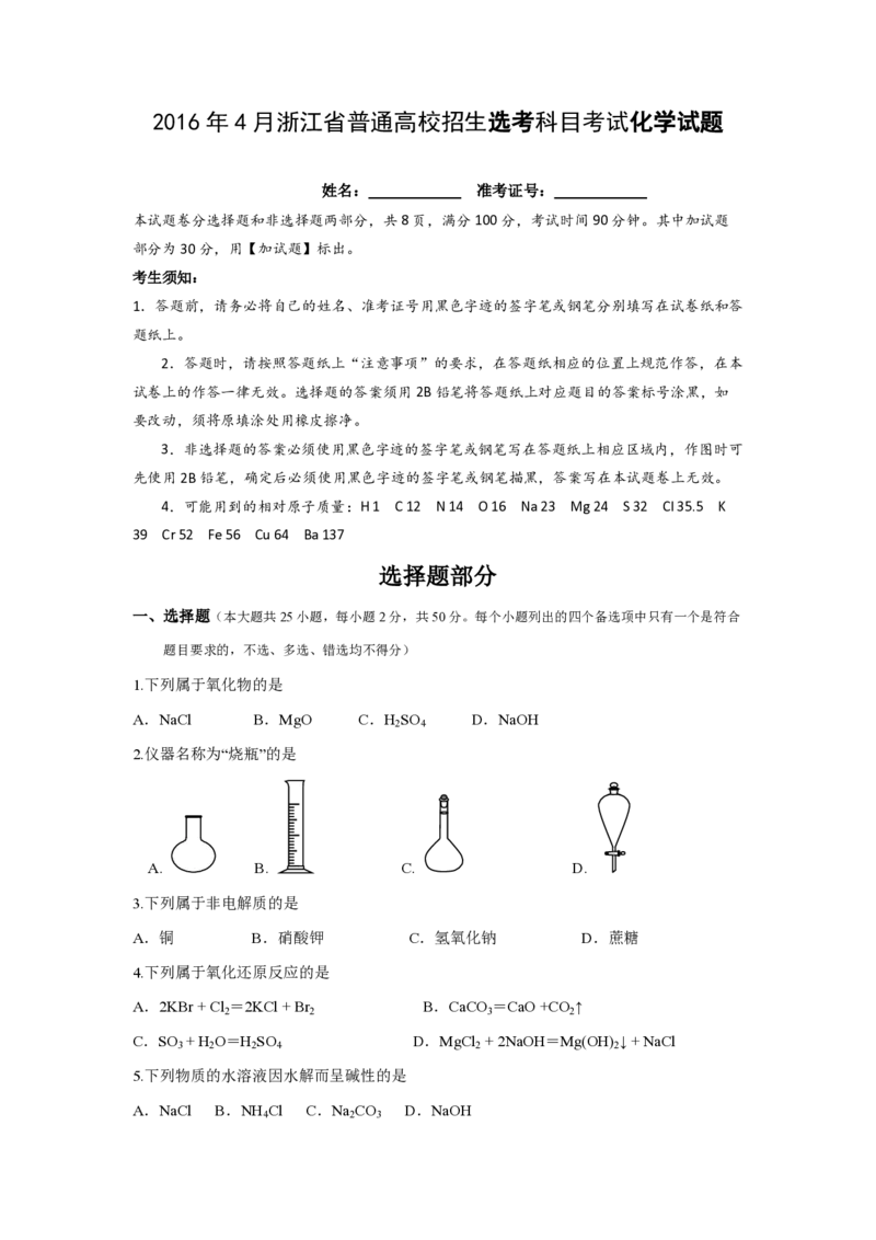 2016年浙江省高考化学4月（解析版）_全国卷+地方卷_5.化学_1.化学高考真题试卷_2008-2020年_地方卷_浙江高考化学2008-2021_A4word版_PDF版（赠送）