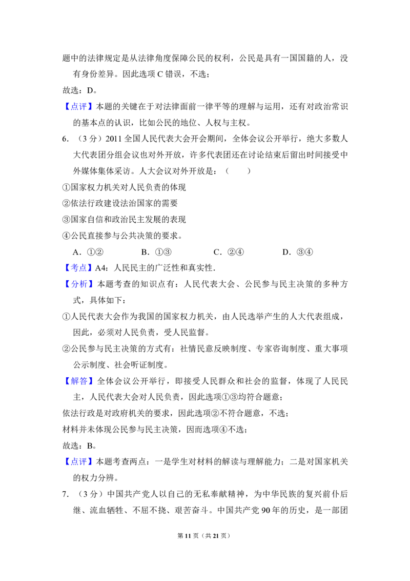 2011年全国统一高考政治真题（新课标）（解析版）_全国卷+地方卷_9.政治_1.政治高考真题试卷_2008-2020年_全国卷_全国统一高考政治（新课标ⅱ）08-20_A4word版_PDF版（赠送）
