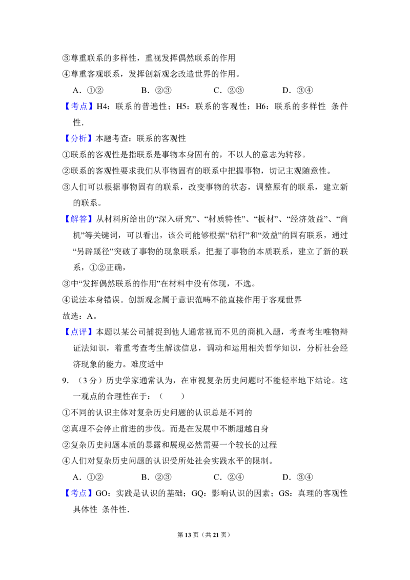 2011年全国统一高考政治真题（新课标）（解析版）_全国卷+地方卷_9.政治_1.政治高考真题试卷_2008-2020年_全国卷_全国统一高考政治（新课标ⅱ）08-20_A4word版_PDF版（赠送）