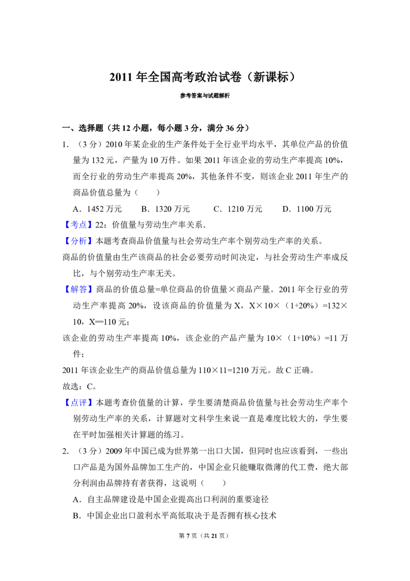 2011年全国统一高考政治真题（新课标）（解析版）_全国卷+地方卷_9.政治_1.政治高考真题试卷_2008-2020年_全国卷_全国统一高考政治（新课标ⅱ）08-20_A4word版_PDF版（赠送）