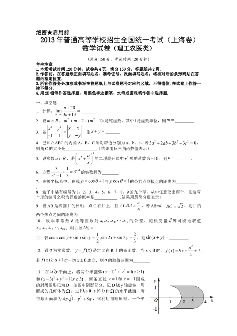 2013年上海高考数学真题（理科）试卷（word解析版）_全国卷+地方卷_2.数学_1.数学高考真题试卷_2008-2020年_地方卷_上海高考数学真题02-21