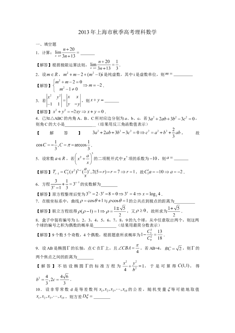 2013年上海高考数学真题（理科）试卷（word解析版）_全国卷+地方卷_2.数学_1.数学高考真题试卷_2008-2020年_地方卷_上海高考数学真题02-21