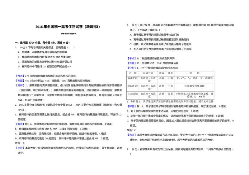 2016年全国统一高考生物试卷（新课标Ⅰ）（解析版）_全国卷+地方卷_6.生物_1.生物高考真题试卷_2008-2020年_全国卷_全国统一高考生物（新课标ⅰ）08-21_A3word版